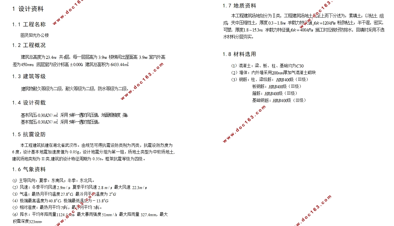 六层6433平米钢筋混凝土框架结构办公楼设计(含建筑图结构图)