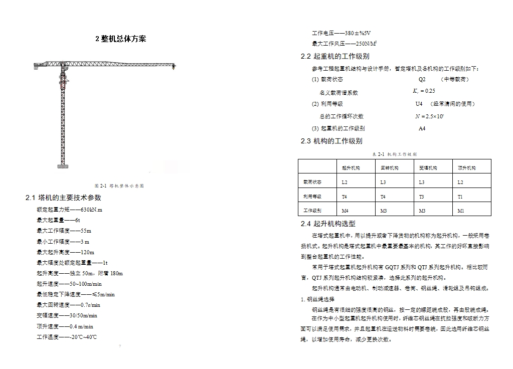 63T-M平头塔式起重机设计—塔身与附墙设计(含CAD图)