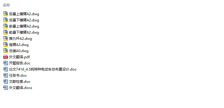 4.5吨特种纯电动车总布置设计(含CAD图)