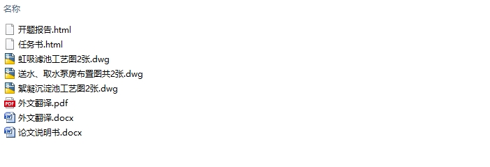 湖北宜城XX镇给水工程设计(含CAD图)