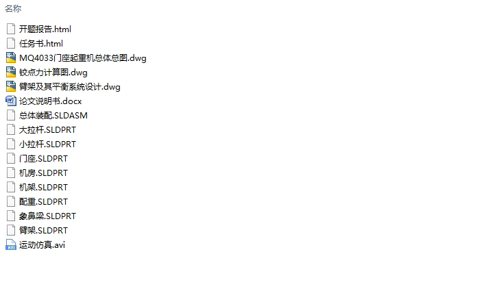 MQ4033门座起重机总体及臂架系统设计(含CAD图,SolidWorks三维图)