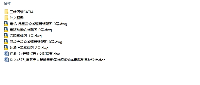 重载无人驾驶电动集装箱运输车电驱动系统设计(含CAD图,CATIA三维图)