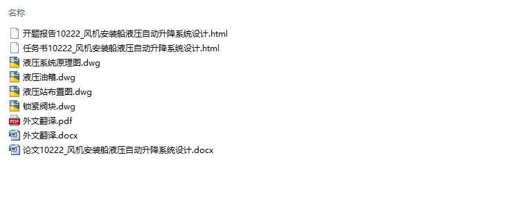 风电安装船液压自动升降系统设计(含CAD液压系统原理图)