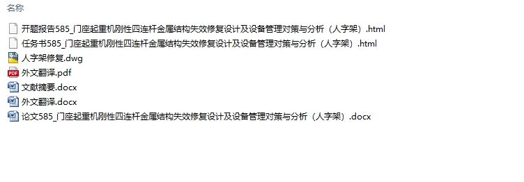 门座起重机刚性四连杆金属结构失效修复设计及分析(人字架)(含CAD图)