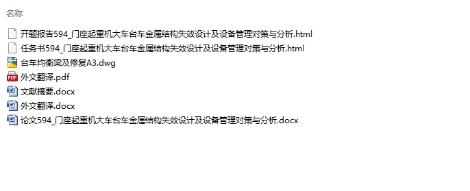 门座起重机大车台车金属结构失效设计及设备管理对策与分析