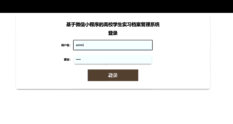 微信小程序高校学生实习档案管理系统设计(SpringBoot,MySQL)
