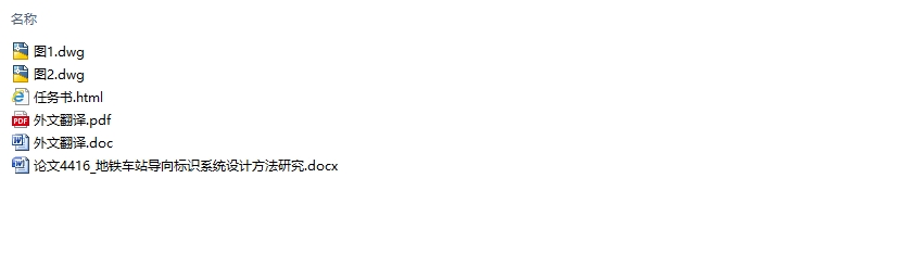 地铁车站导向标识系统设计方法研究(含CAD图)
