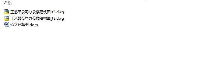 四层2940平米义乌市某工艺品公司办公楼设计(含建筑图结构图)