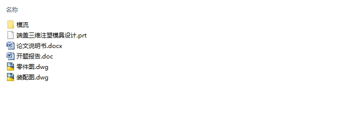 基于CADCAE技术的端盖注塑模具设计(含CAD图,UG三维图)